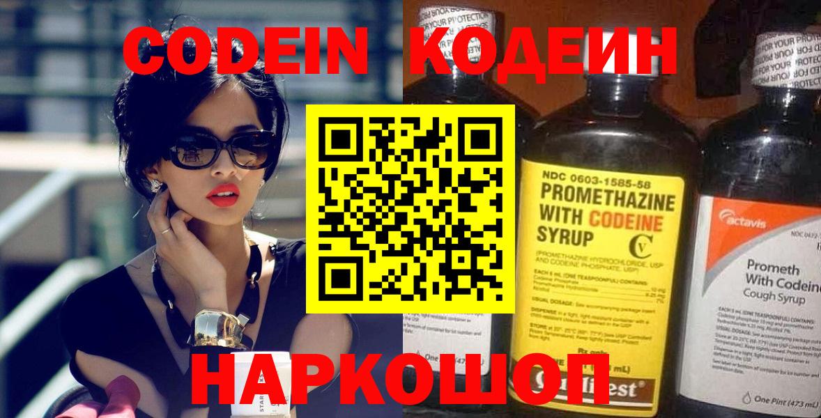 Петропавловск-Камчатский  Кодеин Purple Drank  Вход с VPN  Codein напиток Lean (лин) 